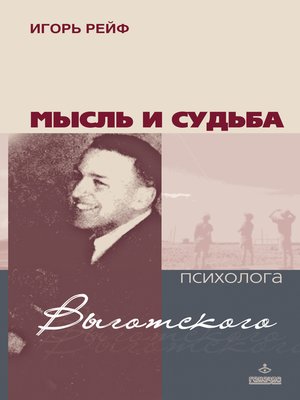 cover image of Мысль и судьба психолога Выготского